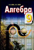 Алгебра 9 класс Бевз