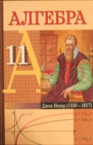 Алгебра 11 класс Кузнецова