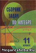 Алгебра 11 класс, сборник задач Кузнецова