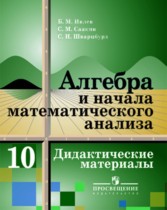  Дидактические материалы по алгебре и начала анализа для 10 класса Ивлев 