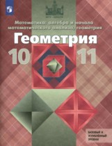 Геометрия 10-11 класс Атанасян