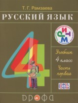 Русский язык 4 класс Рамзаева