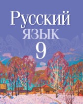 Русский язык 9 класс Мурина