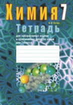 Химия 7 класс лабораторные работы Сечко