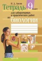 Биология 9 класс лабораторные и практические работы Лисов