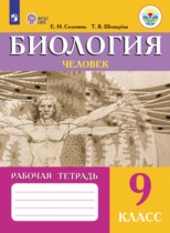Биология 9 класс рабочая тетрадь Соломина