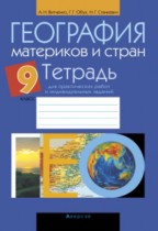 География 9 класс практические работы Витченко