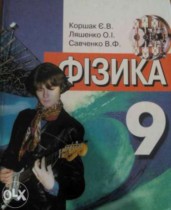 Физика 9 класс Коршак