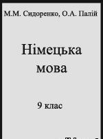 Немецкий язык 9 класс Сидоренко