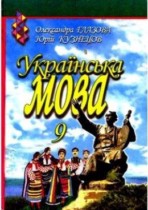 Украинский язык 9 класс Глазова