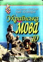 Украинский язык 10 класс Глазова