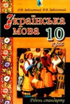Украинский язык 10 класс Заболотный