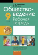 Обществоведение 9 класс рабочая тетрадь Гламбоцкий