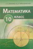 Математика 10 класс Латотин