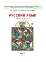 Русский язык 3 класс Бунеев Р.Н.