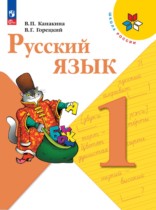 Русский язык 1 класс Канакина
