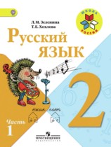 Русский язык 2 класс Зеленина