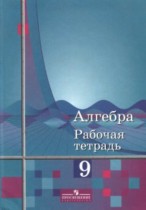 Алгебра 9 класс рабочая тетрадь Колягин (Алимов)