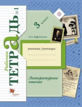 Литературное чтение 3 класс рабочая тетрадь Ефросинина