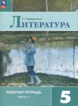Литература 5 класс Ахмадуллина рабочая тетрадь