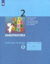 Информатика 2 класс рабочая тетрадь Матвеева Н.В.
