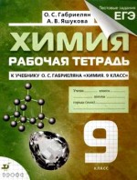 Химия 9 класс рабочая тетрадь Габриелян Яшукова