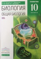Биология 10 класс Углубленный уровень Захаров 