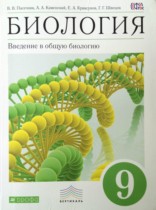 Биология 9 класс Пасечник (Введение в общую биологию)