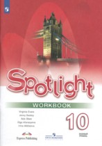 Английский язык 10 класс Spotlight workbook