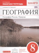География 8 класс Баринова рабочая тетрадь