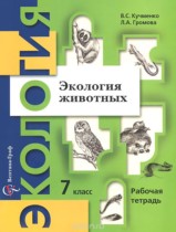 Экология 7 класс рабочая тетрадь Кучменко Громова