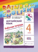 Английский язык 4 класс Афанасьева рабочая тетрадь