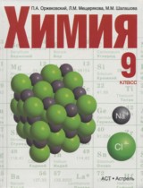 Химия 9 класс Оржековский 