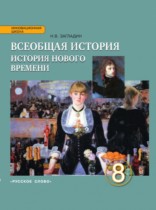 История 8 класс Загладин