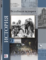 История 9 класс Хейфец