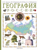 География 8 класс Дронов