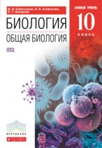 Биология 10 класс Сивоглазов