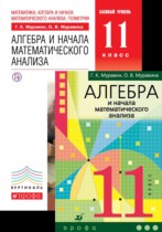 Алгебра и начала математического анализа 11 класс Муравин