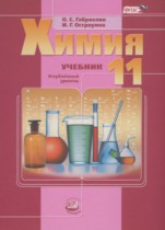 Химия 11 класс углубленный уровень Габриелян О.С.