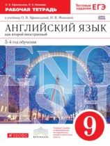Английский язык 9 класс рабочая тетрадь Афанасьева О.В. новый курс (5-ый год обучения)
