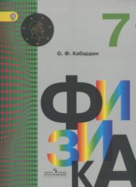 Физика 7 класс Кабардин О.Ф.