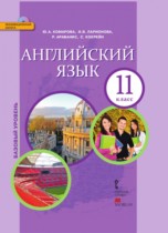 Английский язык 11 класс Комарова