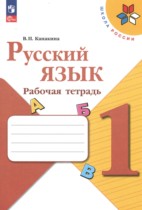 Русский язык 1 класс Канакина рабочая тетрадь