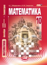 Математика 10 класс Мордкович
