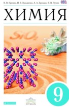 Химия 9 класс Ерёмин В.В.