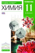 Химия 11 класс профильный уровень Ерёмин В.В.