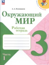 Окружающий мир 3 класс Плешаков рабочая тетрадь