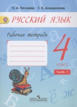 Русский язык 4 класс рабочая тетрадь Песняева Н.А.