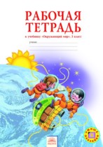 Окружающий мир 3 класс Дмитриева рабочая тетрадь