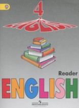 Английский язык 4 класс книга для чтения Верещагина И.Н.